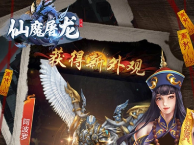 新版仙魔屠龙