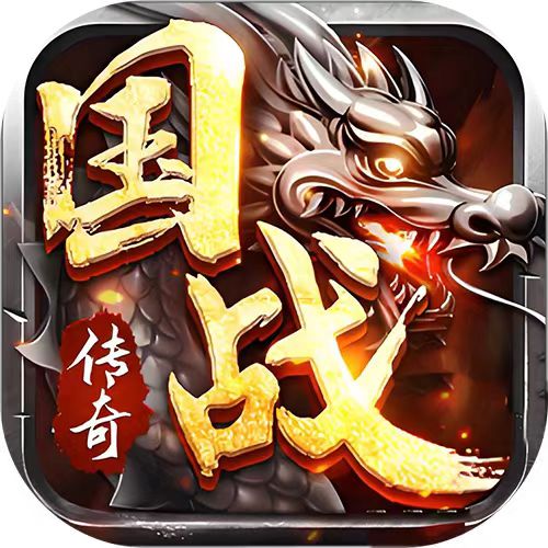 烈火战歌（国战传奇）