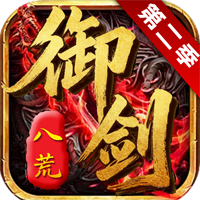 御剑八荒2（复刻传奇）