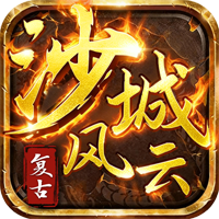 沙城风云（1.80散人追梦）