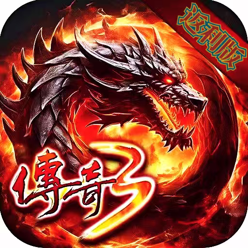 暗夜地城（传奇3）