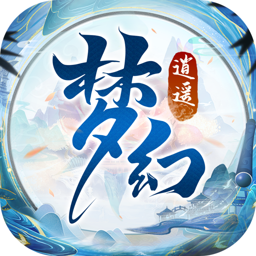 梦幻逍遥