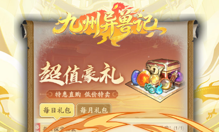 九州异兽记（0.1折1w免费版）