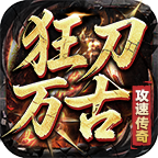 狂刀万古（1.76攻速传奇）